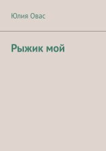 Рыжик мой