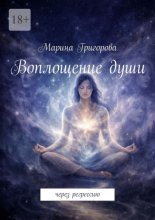 Воплощение души. Через регрессию