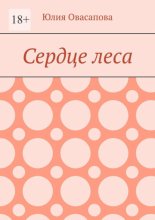 Сердце леса