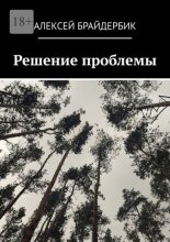 Решение проблемы