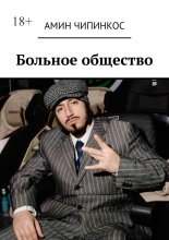 Больное общество