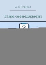 Тайм-менеджмент