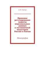 Правовое регулирование защиты персональных данных в гостиничной индустрии России и Китая. Монография