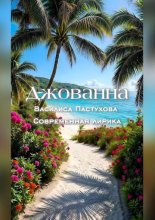 Джованна