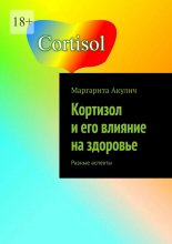Кортизол и его влияние на здоровье. Разные аспекты