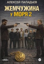 Жемчужина у моря. Часть вторая. Из Одессы с любовью