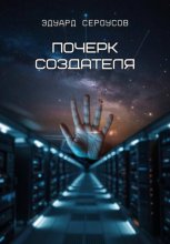 Почерк создателя