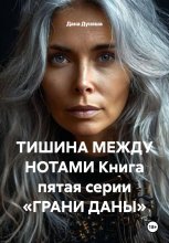 ТИШИНА МЕЖДУ НОТАМИ Книга пятая серии «ГРАНИ ДАНЫ»