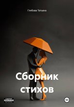 Сборник стихов