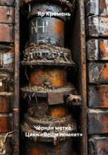 Чёрная метка. Цикл «Вещи помнят»