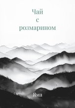 Чай с розмарином