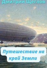 Путешествие на край Земли