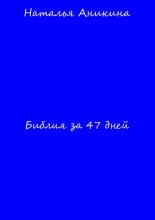 Библия за 47 дней