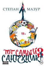 Тот самый сантехник 3