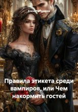 Правила этикета среди вампиров, или Чем накормить гостей