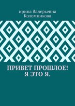 Привет прошлое! Я это я
