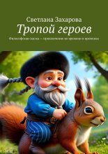 Тропой героев. Философская сказка – приключение во времени и временах