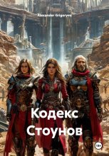 Кодекс Стоунов