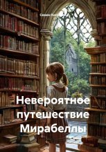 Невероятное путешествие Мирабеллы