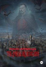 Тень Дракулы над Московией