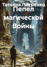 Пепел магической Войны