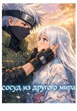 Сосуд из другого мира