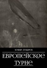 Европейское турне