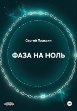ФАЗА НА НОЛЬ