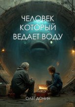 Человек который ведает воду