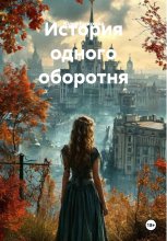 История одного оборотня