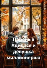 Парень в Адидасе и девушка миллионерша