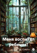 Меня воспитал ребенок!