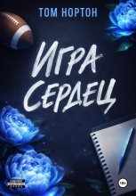 Игра сердец