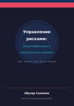 Управление рисками. Часть 3