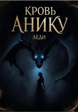 Кровь Анику