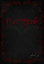 13 Историй