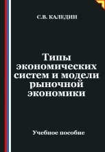 Типы экономических систем и модели рыночной экономики