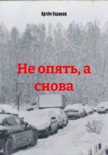 Не опять, а снова