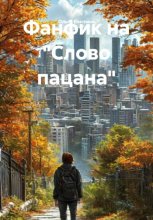 Фанфик на слово пацана