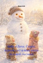 Варя и Ваня. Санки, первый снег и один очень большой снеговик