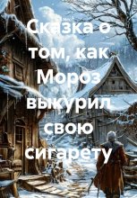 Сказка о том, как Мороз выкурил свою сигарету
