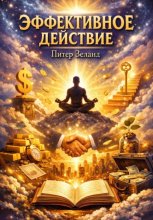 Эффективное действие