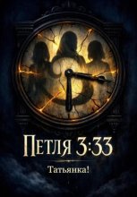 Петля 3:33