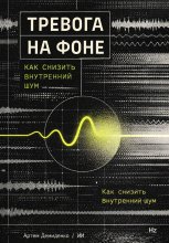 Тревога на фоне: Как снизить внутренний шум