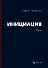 Инициация