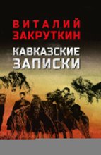 Кавказские записки