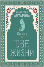 Две жизни. Книга 4