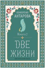 Две жизни. Книга 7