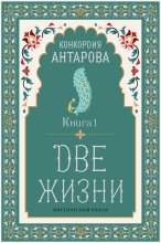 Две жизни. Книга 1