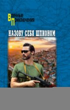 Назову себя шпионом